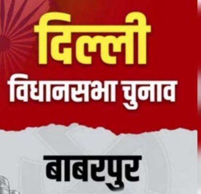जानिए, कैसा है बाबरपुर विधानसभा सीट का राजनीतिक मिजाज