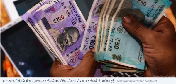 भारत: कंपनियों का मुनाफा बढ़ा लेकिन कर्मचारियों की कमाई नहीं