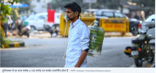 पर्यावरण अनुकूल जीवनशैली क्यों नहीं अपना पा रहे भारतीय