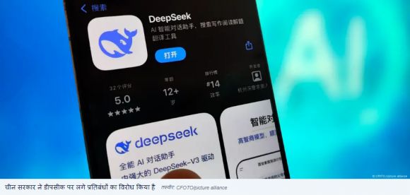 भारत समेत कई देशों में डीपसीक पर क्यों लग रहे प्रतिबंध