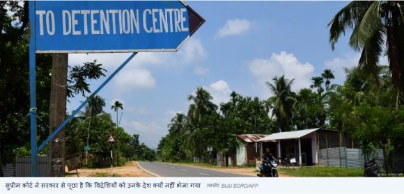 'विदेशियों' को उनके देश क्यों नहीं भेज पा रही है असम सरकार?