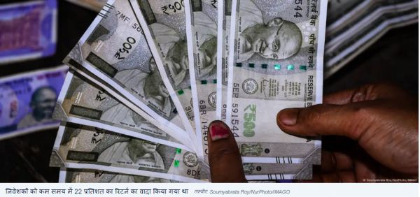 अधिक रिटर्न के लालच में फंसे हजारों भारतीय