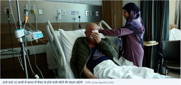 कैंसर से मौतों में चीन, अमेरिका के बाद तीसरे नंबर पर है भारत