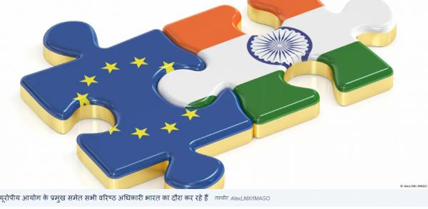 दुनिया में उथल पुथल के बीच क्या ईयू और भारत करीब आ रहे हैं