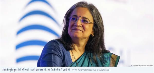 किस मामले में फंसी हैं सेबी की पूर्व अध्यक्ष माधबी बुच