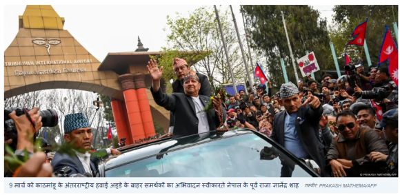 नेपाल में 'महाराज लौटो, देश बचाओ' के नारे