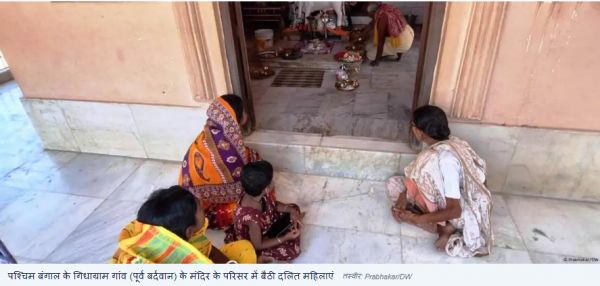 बंगाल में आज भी कितनी गहरी हैं छुआछूत की जड़ें