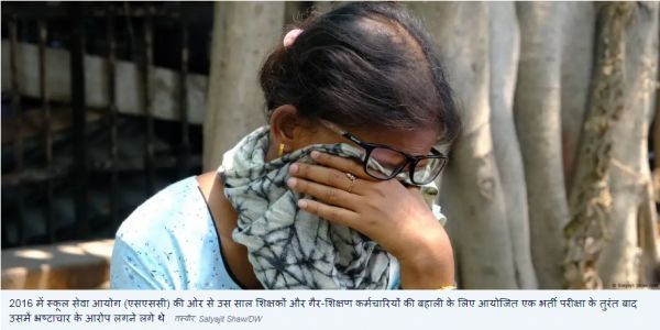पश्चिम बंगाल: अनिश्चित भविष्य की ओर ताकते 26 हजार शिक्षक