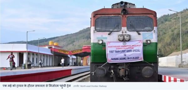 आजादी के बाद पहली बार रेलवे नेटवर्क से जुड़ेगा मिजोरम