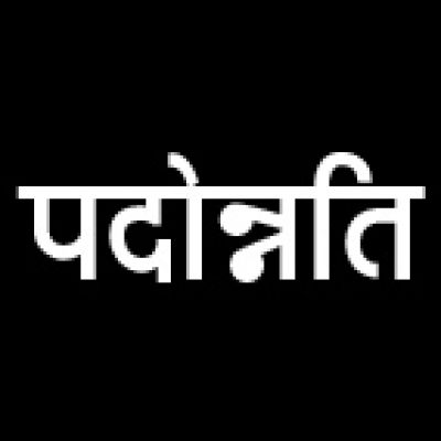 चार जनसंपर्क अफसर पदोन्नत