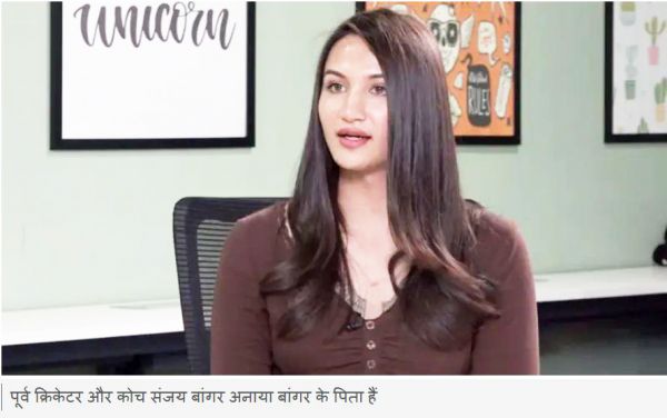 अनाया बांगर ट्रांस वुमन की चुनौतियों और क्रिकेट छूटने पर क्या बोलीं