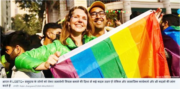भारत में एलजीबीटीक्यू+ लोगों के लिए बढ़ीं पर्यटन सुविधाएं