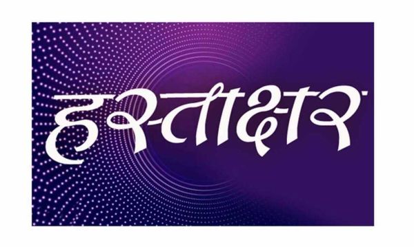 क्या वाकई हम अपने हस्ताक्षर के मालिक हैं