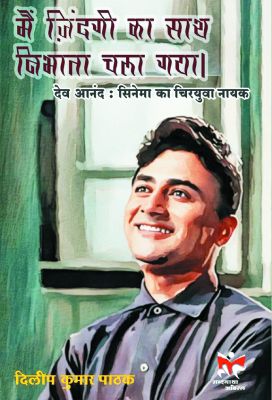 मैं जिंदगी का साथ निभाता चला गया