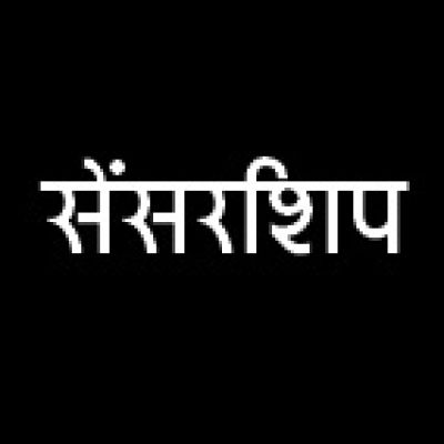 आपातकाल और सेंसरशिप के बीच...