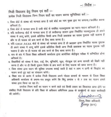 निजी प्रकाशकों की किताबें न चलाएं, यूनिफॉर्म-बैग, नोटबुक दूकान विशेष से खरीदने पालकों पर न बनाएं दबाव