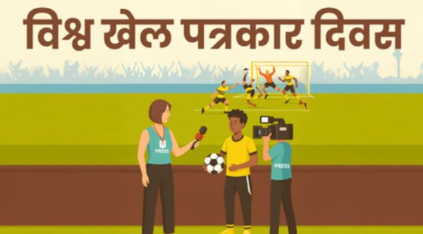 विश्व खेल पत्रकार दिवस: रिपोर्टिंग ही नहीं, सामाजिक और सांस्कृतिक समझ पैदा करना मकसद 