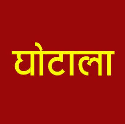 भारतमाला घोटाला : आरोपी तहसीलदार के खिलाफ गिरफ्तारी वारंट