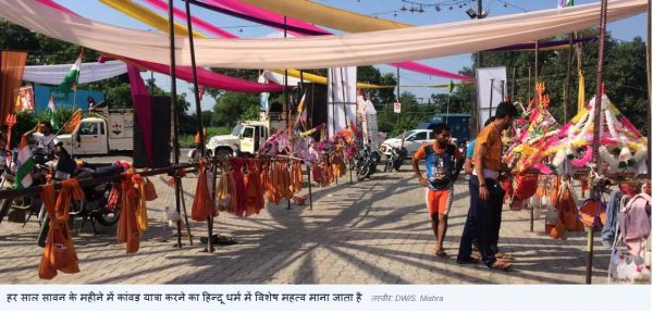 कांवड़ यात्रा : यात्रा से पहले ही विवादों की शुरुआत