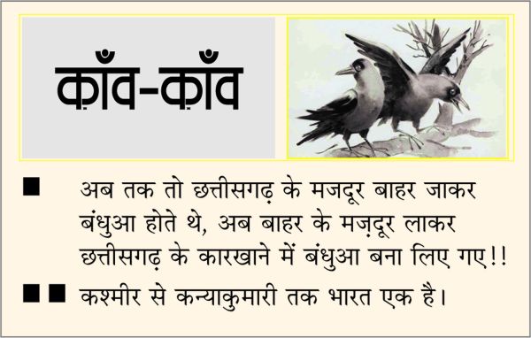 दैनिक 'छत्तीसगढ़' का काँव-काँव, 11 जुलाई 2025