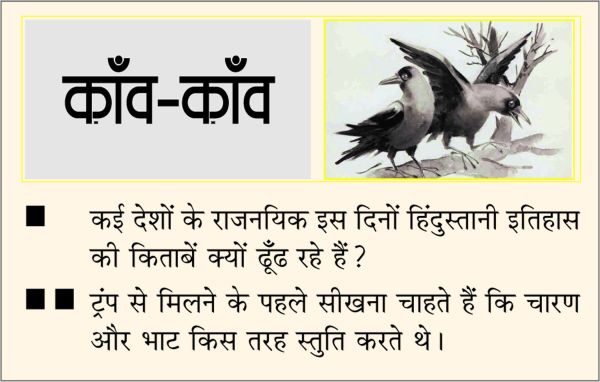 दैनिक 'छत्तीसगढ़' का काँव-काँव, 13 जुलाई 2025