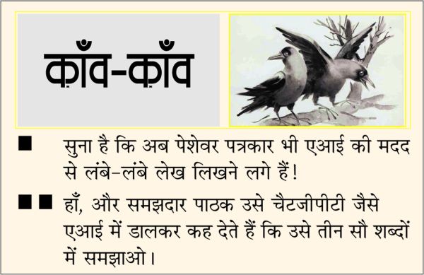 दैनिक 'छत्तीसगढ़' का काँव-काँव, 14 जुलाई 2025
