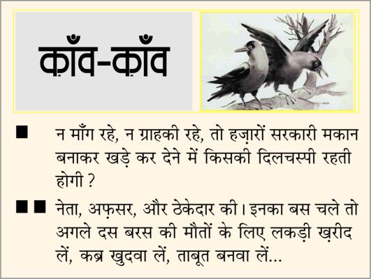 दैनिक 'छत्तीसगढ़' का काँव-काँव, 17 जुलाई 2025