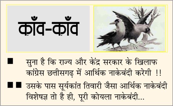 दैनिक 'छत्तीसगढ़' का काँव-काँव, 20 जुलाई 2025
