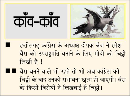 दैनिक 'छत्तीसगढ़' का काँव-काँव, 25 जुलाई 2025
