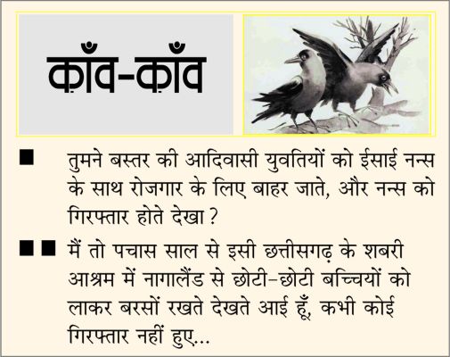 दैनिक 'छत्तीसगढ़' का काँव-काँव, 29 जुलाई 2025