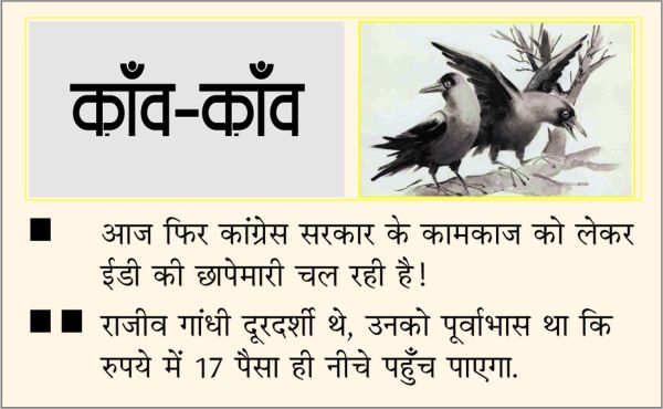 दैनिक 'छत्तीसगढ़' का काँव-काँव, 3 सितंबर 2025