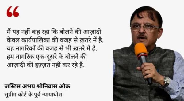 ख़तरे में है अभिव्यक्ति की आजादी : सुप्रीम कोर्ट  के पूर्व न्यायाधीश जस्टिस अभय ओक