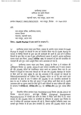 सभी विभागों से सभी खरीदी जेम पोर्टल से करने आदेश 