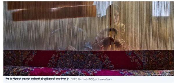 भारत पर लगे ट्रंप के टैरिफ की चपेट में कश्मीरी कारीगर