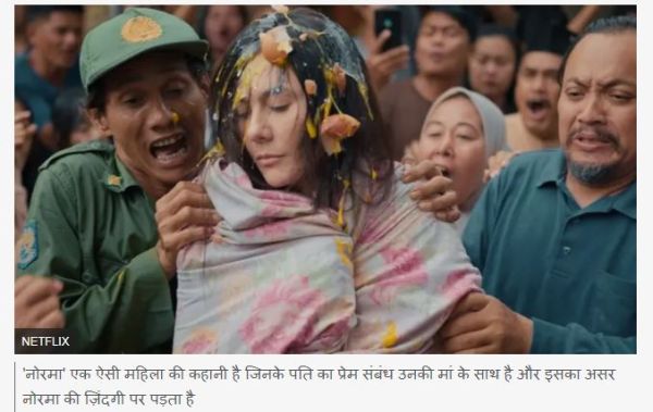 सास और दामाद के अफ़ेयर पर बनी फ़िल्म इंडोनेशिया में इतनी वायरल कैसे हो गई