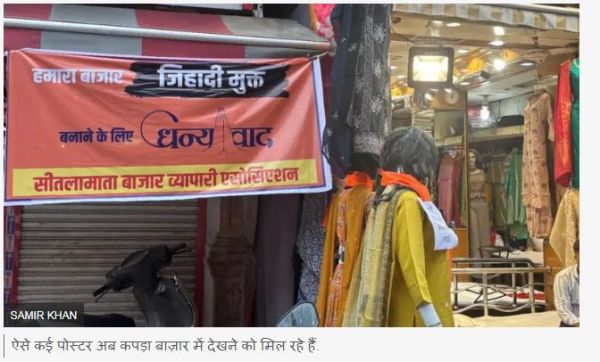 इंदौर के कपड़ा बाज़ार से मुसलमानों को क्यों निकाला जा रहा है?