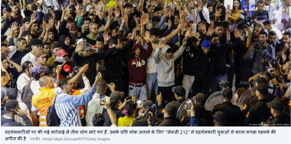 अब मोरक्को में जेन-जी का प्रदर्शन, क्या मांग कर रहे हैं युवा