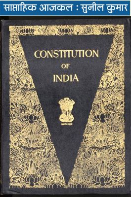 सूचना आयोग से लेकर लोकपाल तक, संवैधानिक संस्थाओं का नैतिक दीवाला