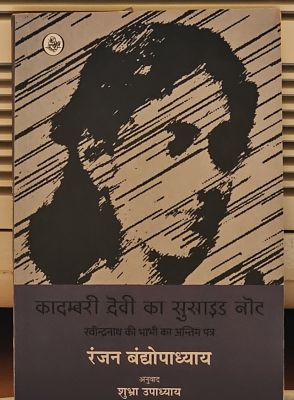 रवीन्द्रनाथ ठाकुर परिवार में खुदकुशी की कहानी