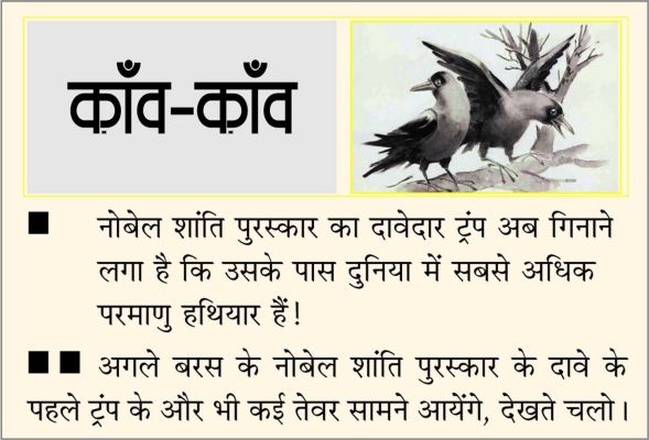 दैनिक 'छत्तीसगढ़' का काँव-काँव, 30 अक्टूबर 2025