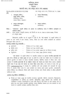 7 नवंबर को पूरे प्रदेश में एक साथ गाया जाएगा वंदेमातरम 