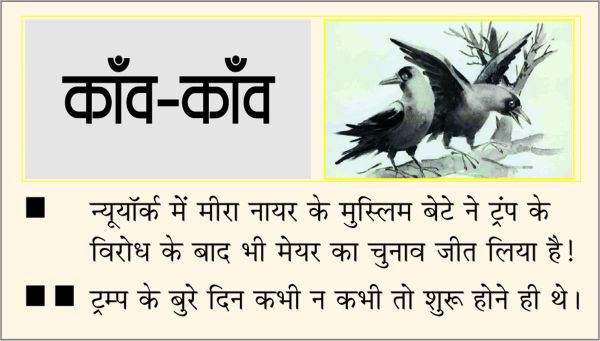 दैनिक 'छत्तीसगढ़' का काँव-काँव, 05 नवंबर 2025