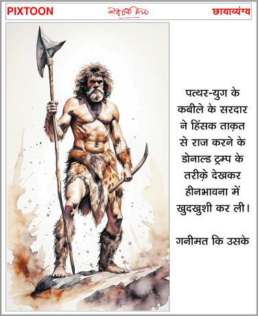 दैनिक 'छत्तीसगढ़' का पिक्सटून, 10 नवंबर 2025