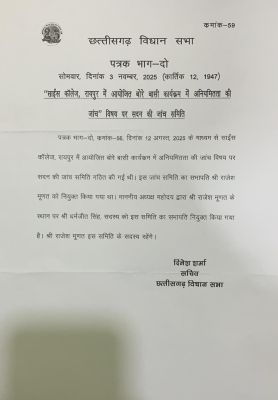 बोरे बासी में अनियमितता की जांच, धर्मजीत सदन समिति के  सभापति 