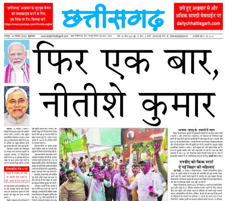 ‘छत्तीसगढ़’ का  संपादकीय : बिहार में एनडीए की जीत के आंकड़े जोड़-घटाने से नहीं, पहाड़े से गिन सकते हैं!