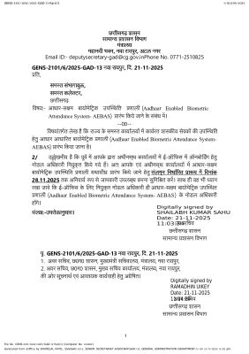 सभी कमिश्नरी और जिला कलेक्टोरेट में भी बायोमेट्रिक अटेंडेंस