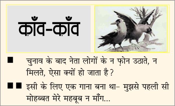 दैनिक 'छत्तीसगढ़' का काँव-काँव, 24 नवंबर 2025