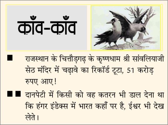 दैनिक 'छत्तीसगढ़' का काँव-काँव, 28 नवंबर 2025