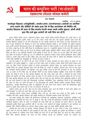 नक्सलियों ने हिड़मा, और  शंकर की मौत की न्यायिक जांच मांगी