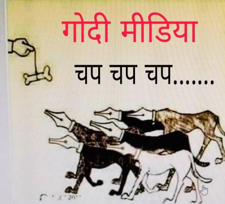 गोदी मीडिया के बहाने और निशाने
